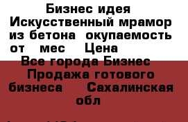 Бизнес идея “Искусственный мрамор из бетона“ окупаемость от 1 мес. › Цена ­ 20 000 - Все города Бизнес » Продажа готового бизнеса   . Сахалинская обл.